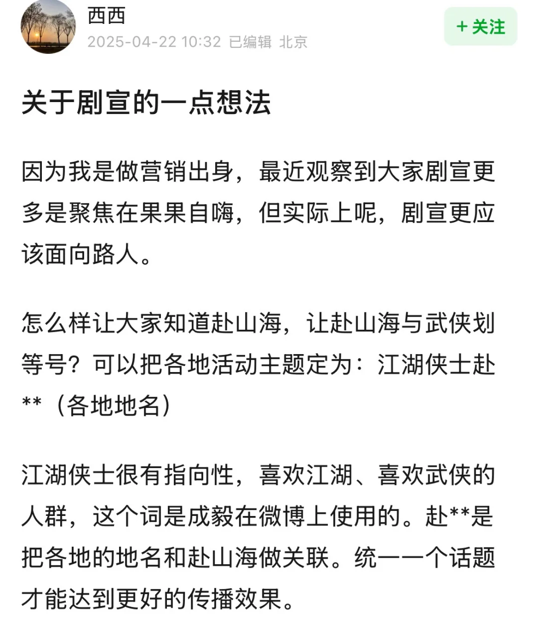 《赴山海》剧宣思路探讨