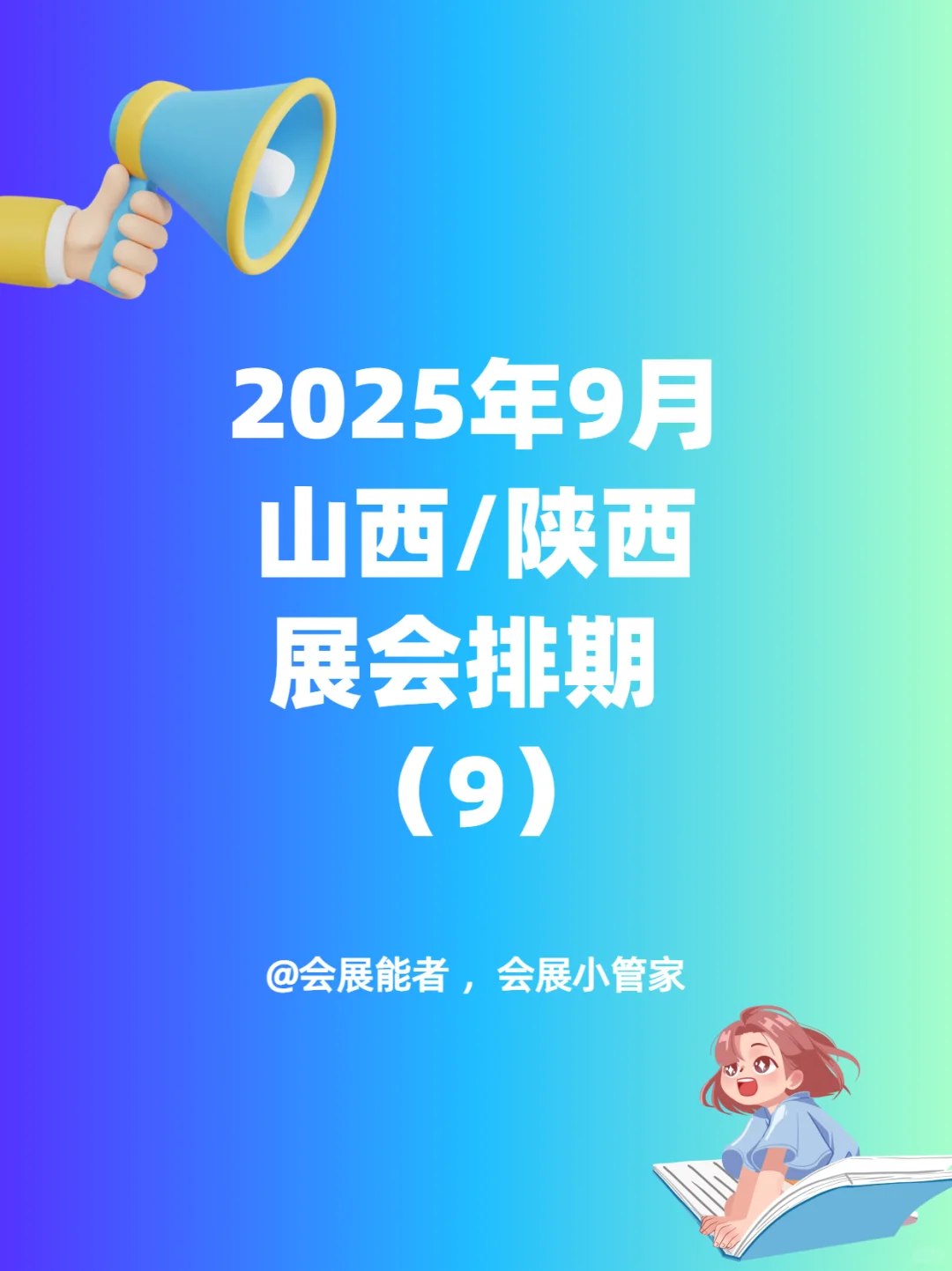 9月山西、陕西展会排期来喽~