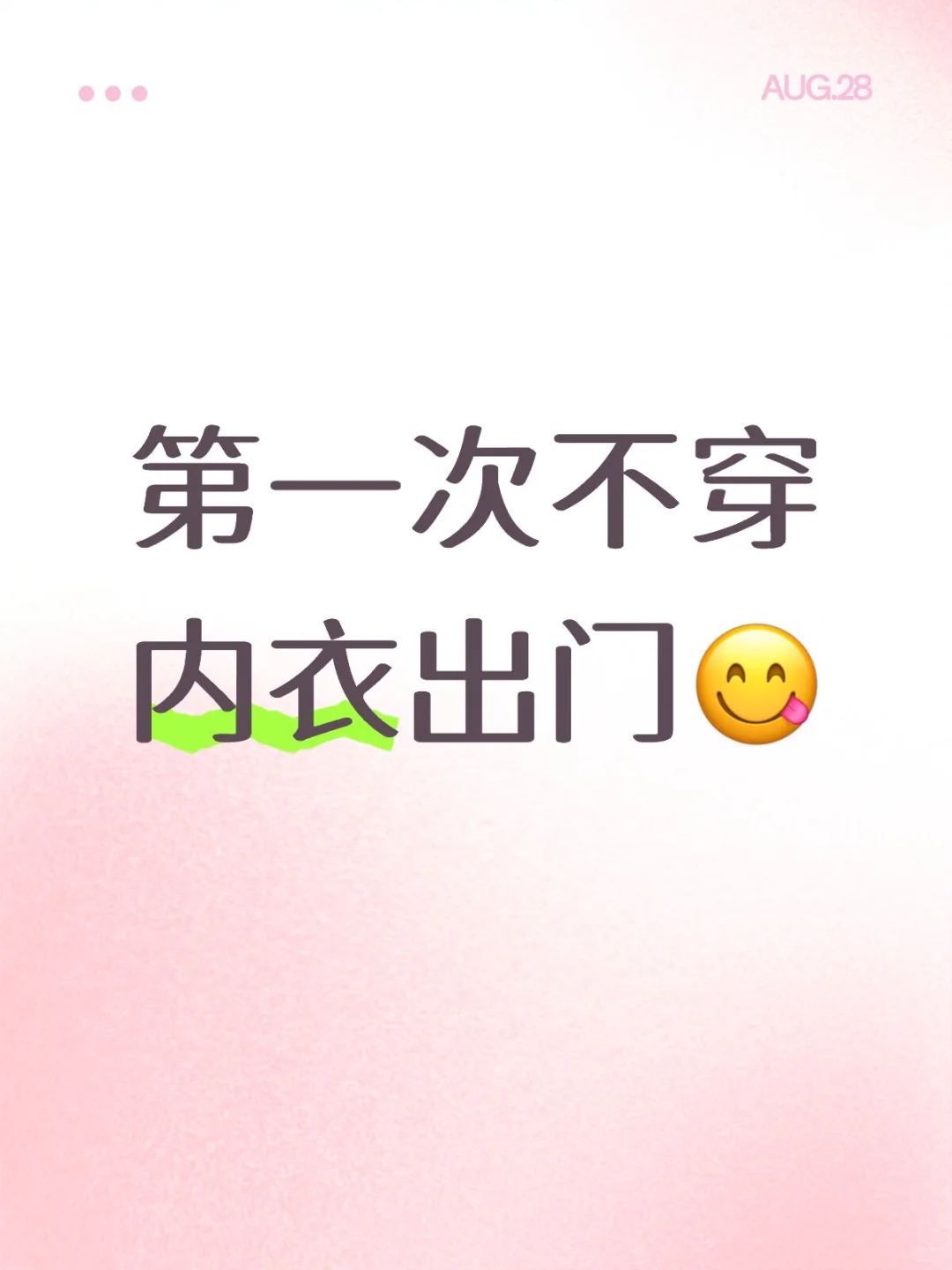 第一次不穿内衣出门?