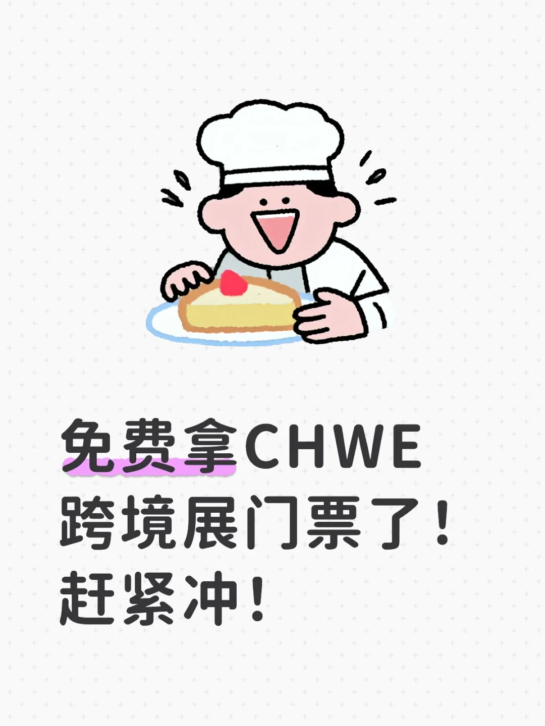 刚发现CHWE跨境第一展门票能免费领！！！