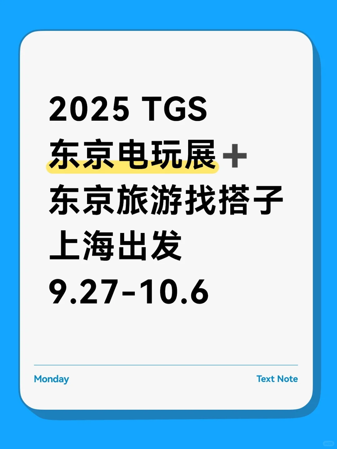 东京电玩展找搭子