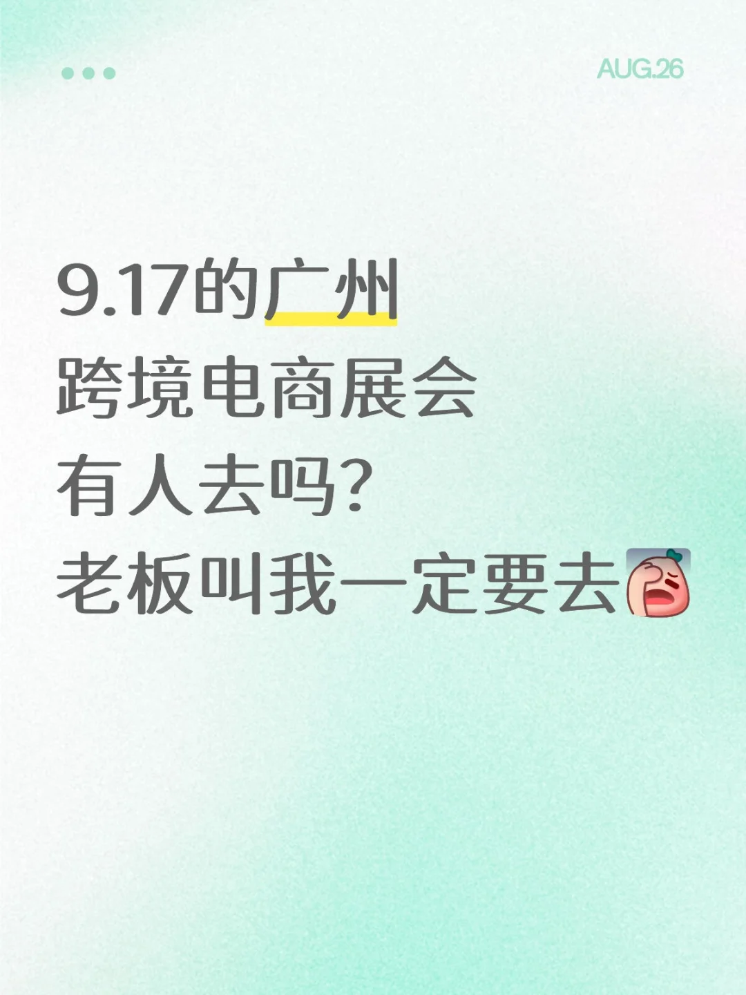 917广州跨境电商展会有人去吗？