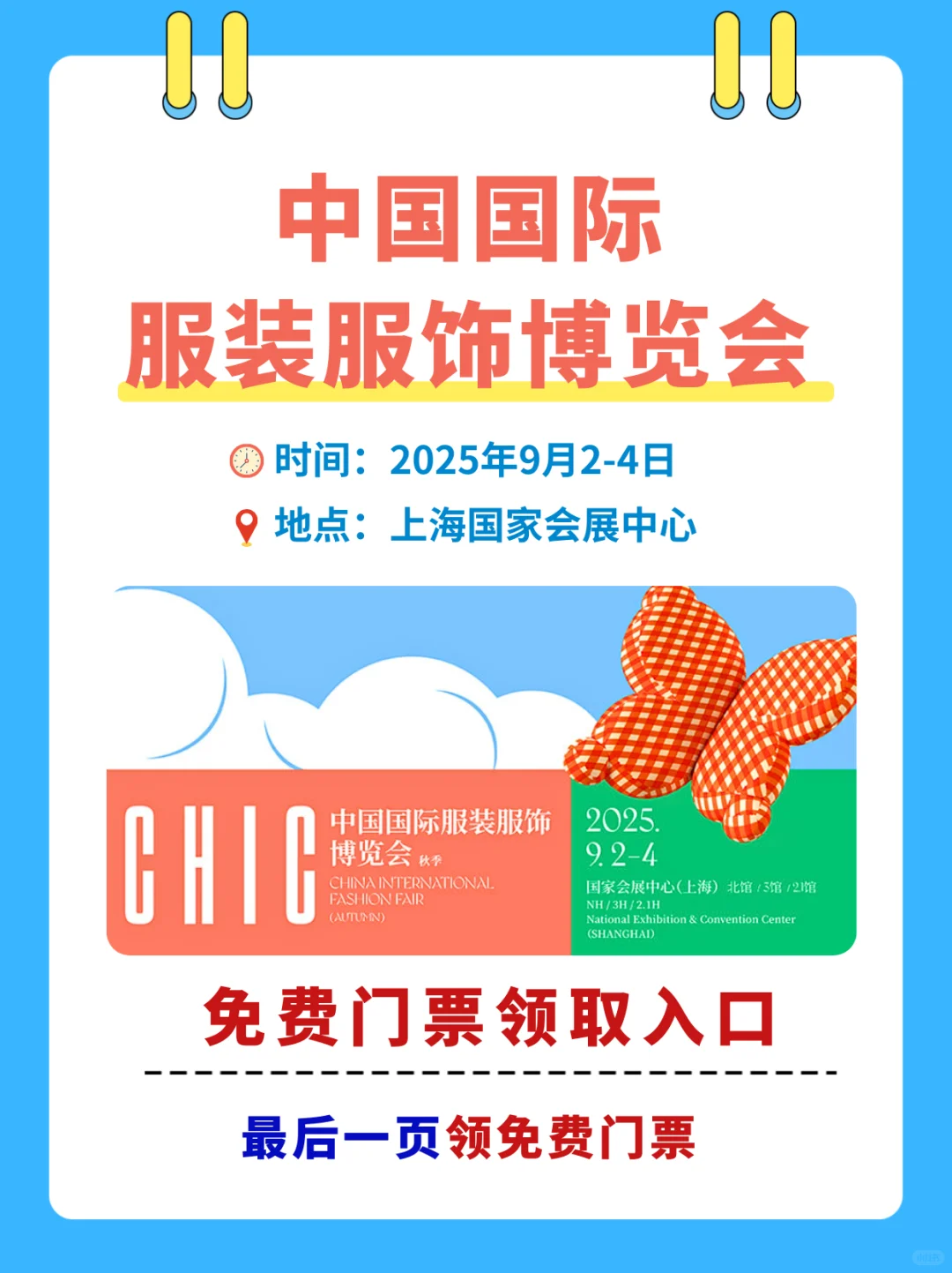 2025上海服装展会免费门票+展馆分布