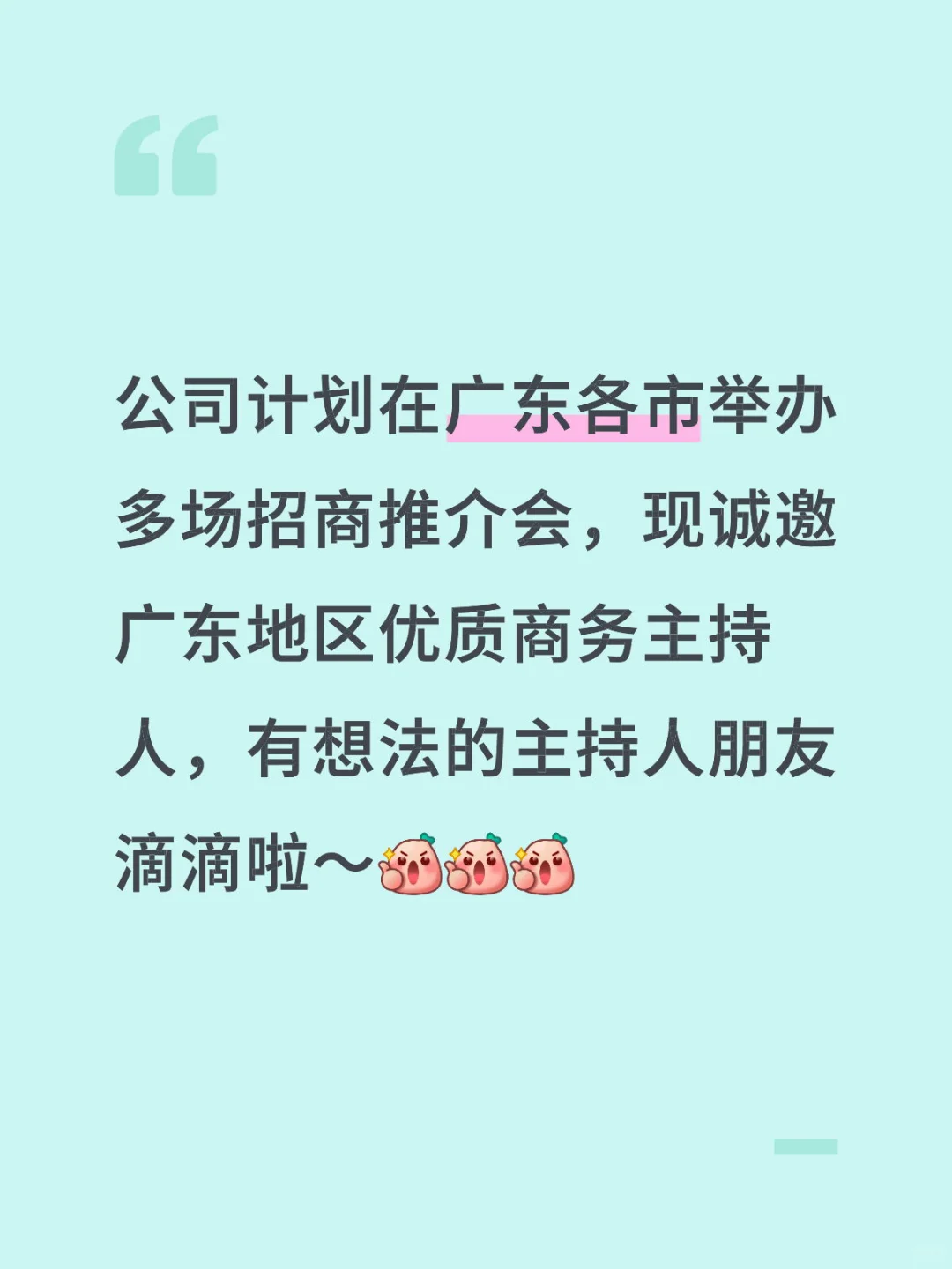欢迎广东地区商务主持人加入