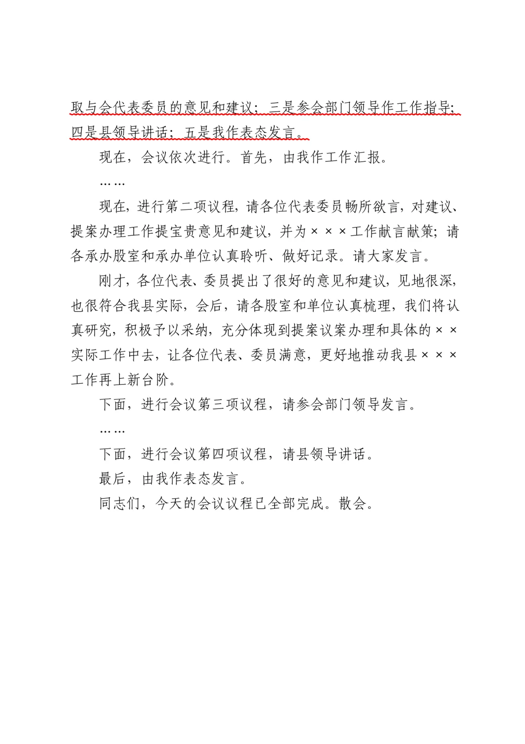 建议提案办理面商会主持词