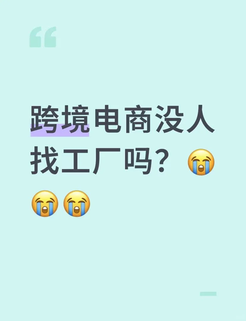 跨境电商没人找工厂吗？