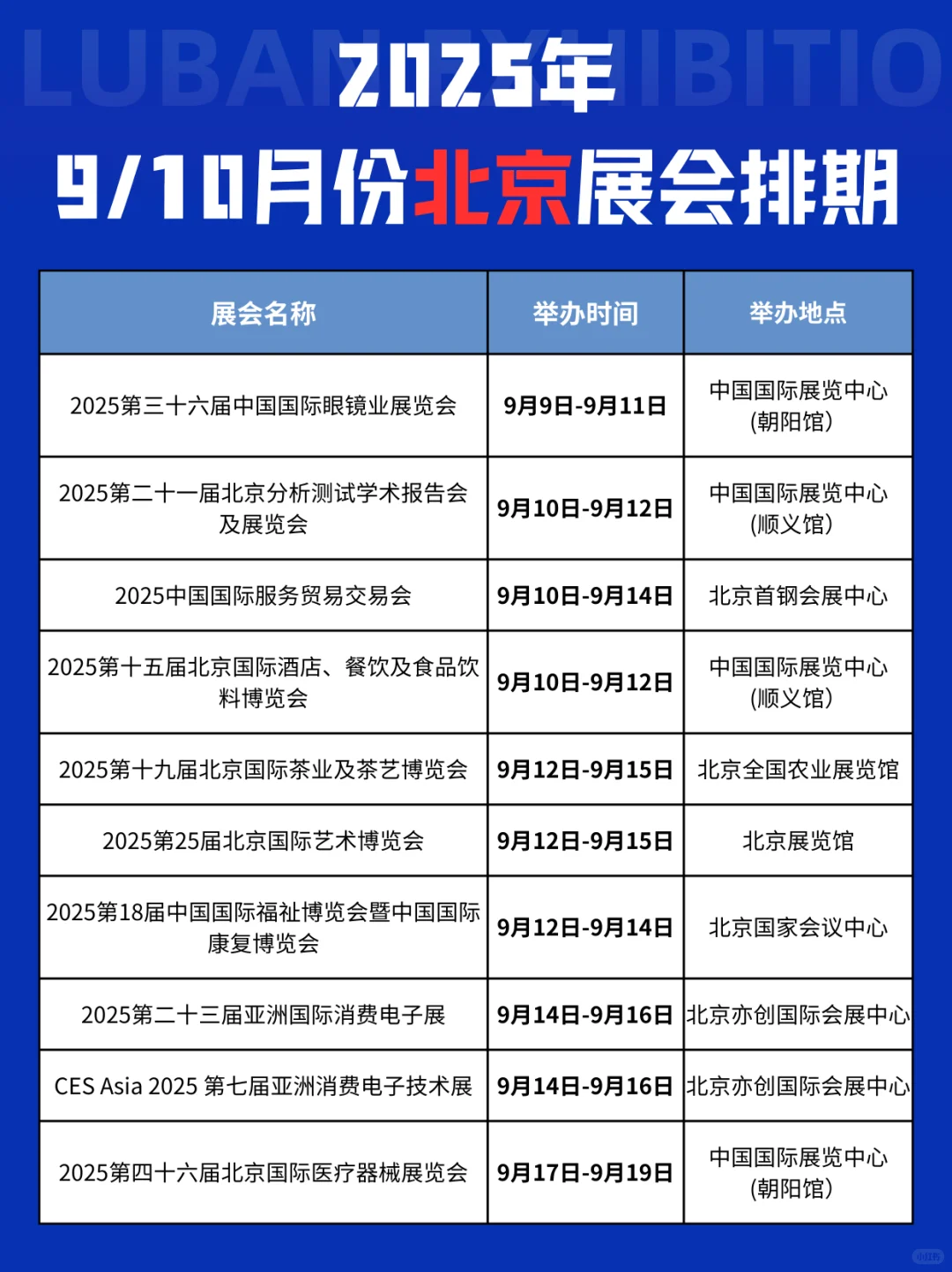 9-10月北京展会去哪儿逛？排期表来啦?
