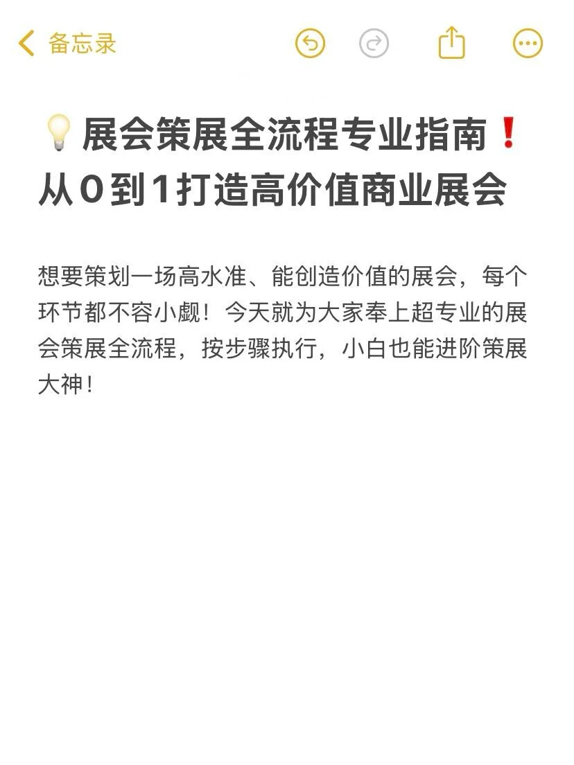 ?展会策展全流程专业指南，从0到1打造