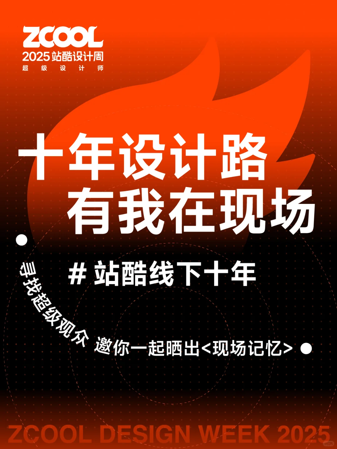 站酷设计周门票一送10年？！谁是超级观众