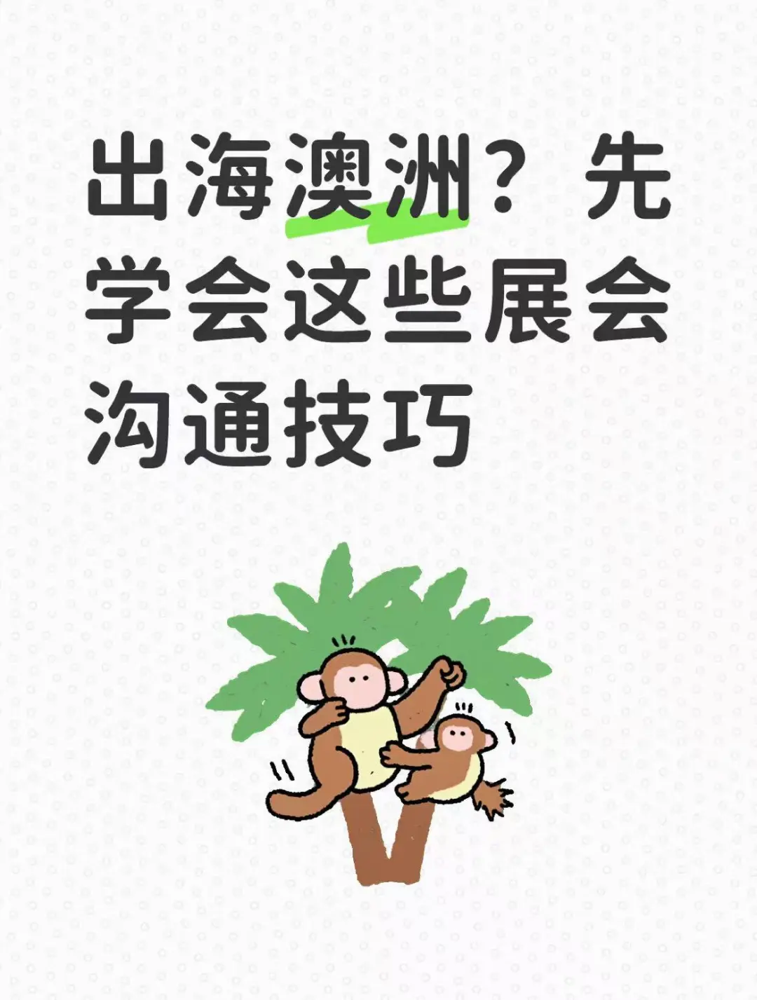 出海澳洲？先学会这些展会沟通技巧