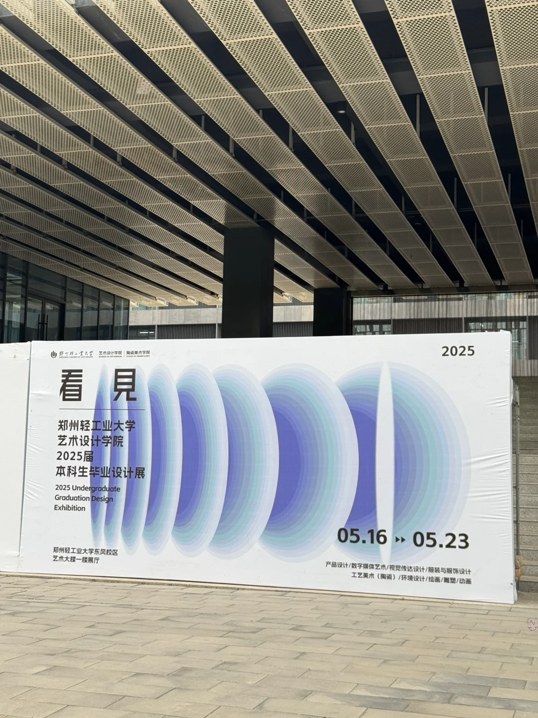 郑州轻工业大学、艺术设计学院毕业展