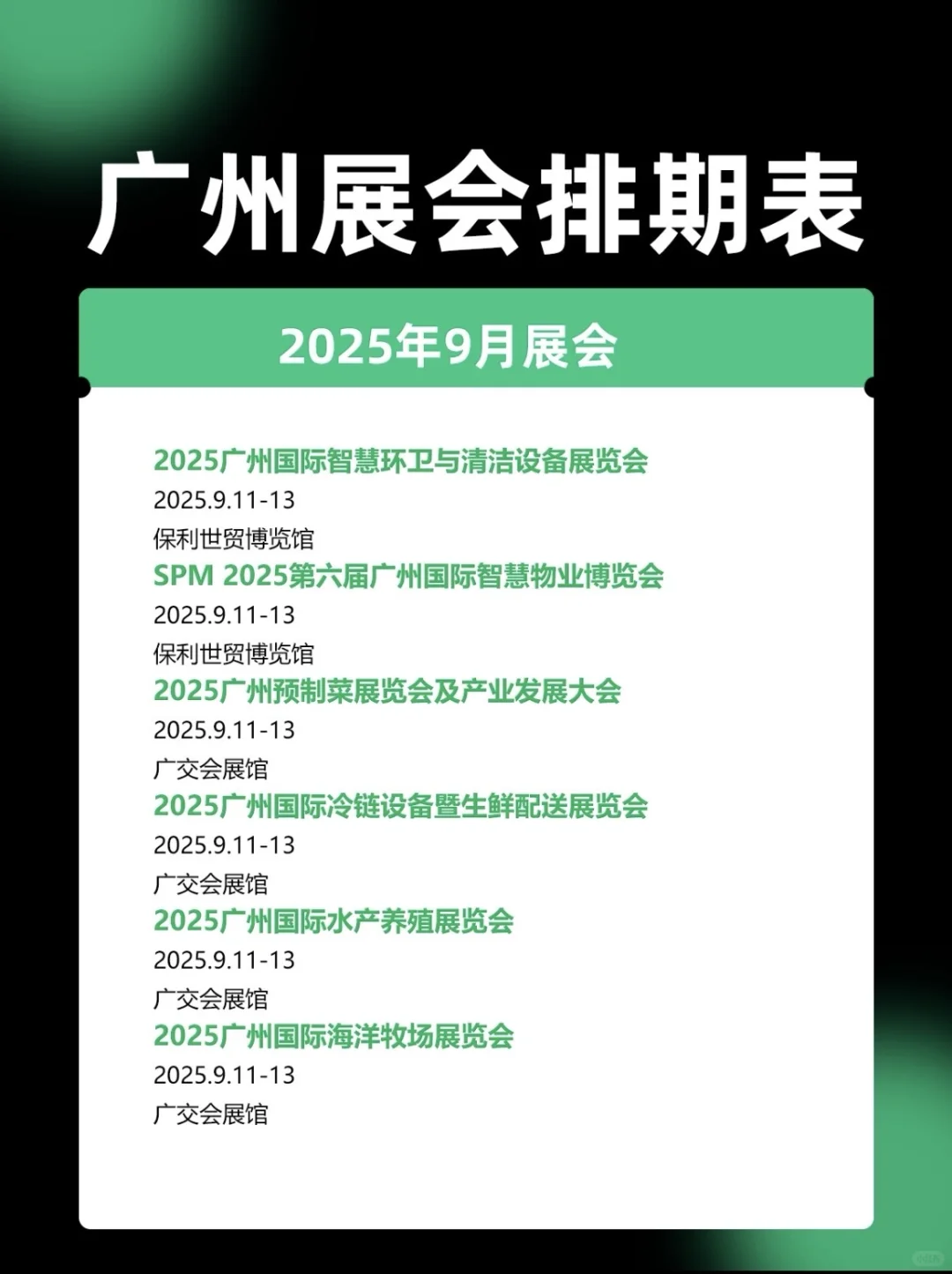 广州9月份展会最全排期，代收派名片