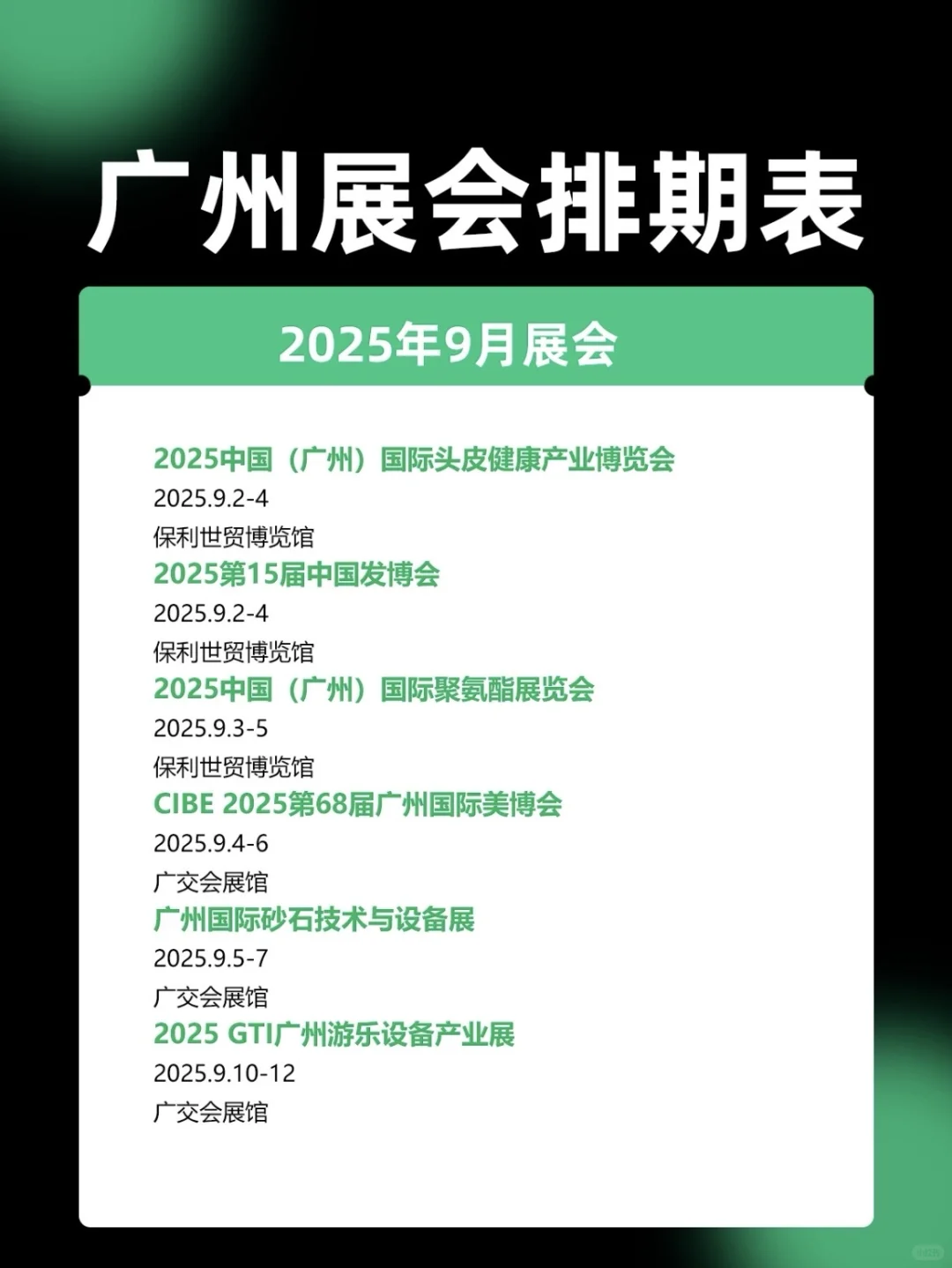广州9月份展会最全排期，代收派名片