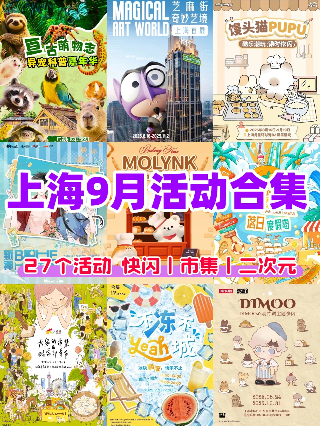 上海9月27个活动合集?快闪&市集&展览