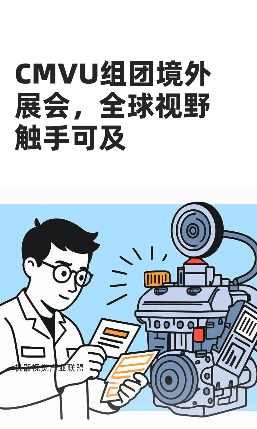 CMVU组团境外展会，全球视野触手可及