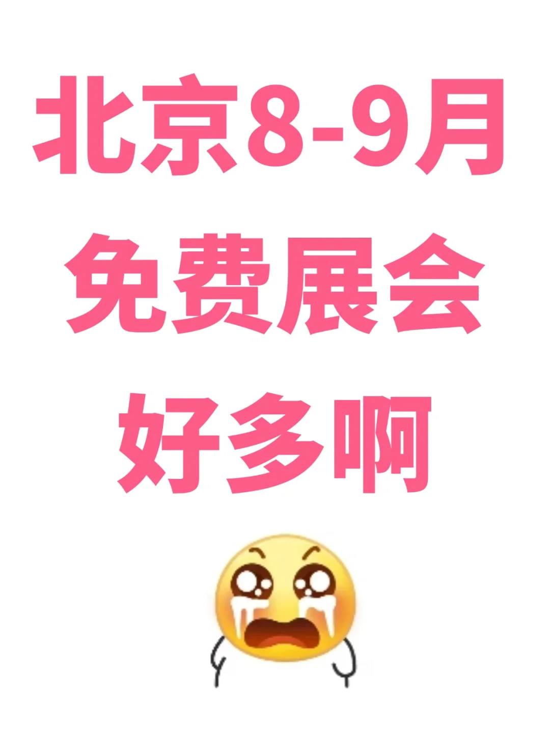 藏不住?北京8-9月好多免费展会活动啊啊