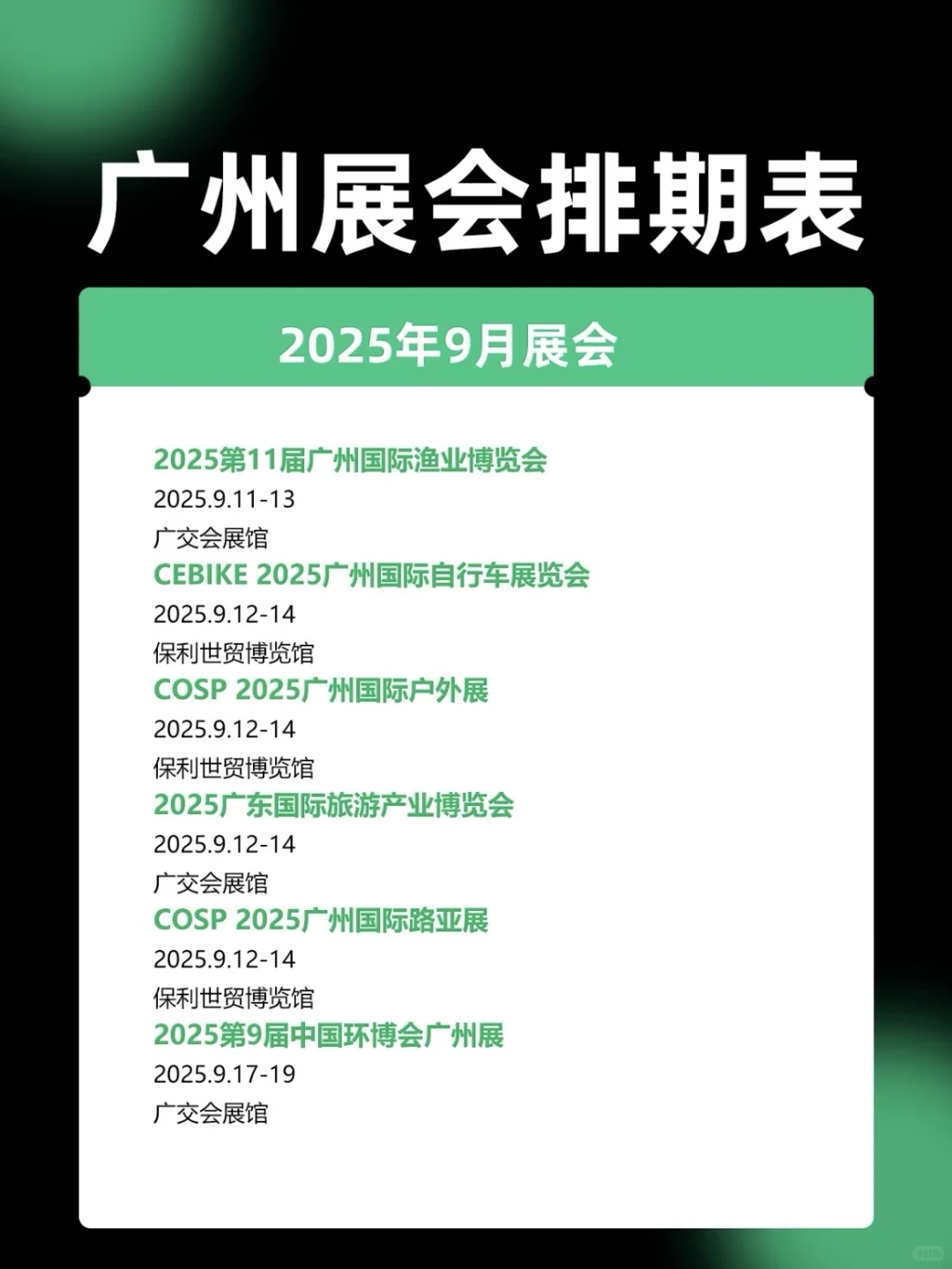 广州9月份展会最全排期，代收派名片