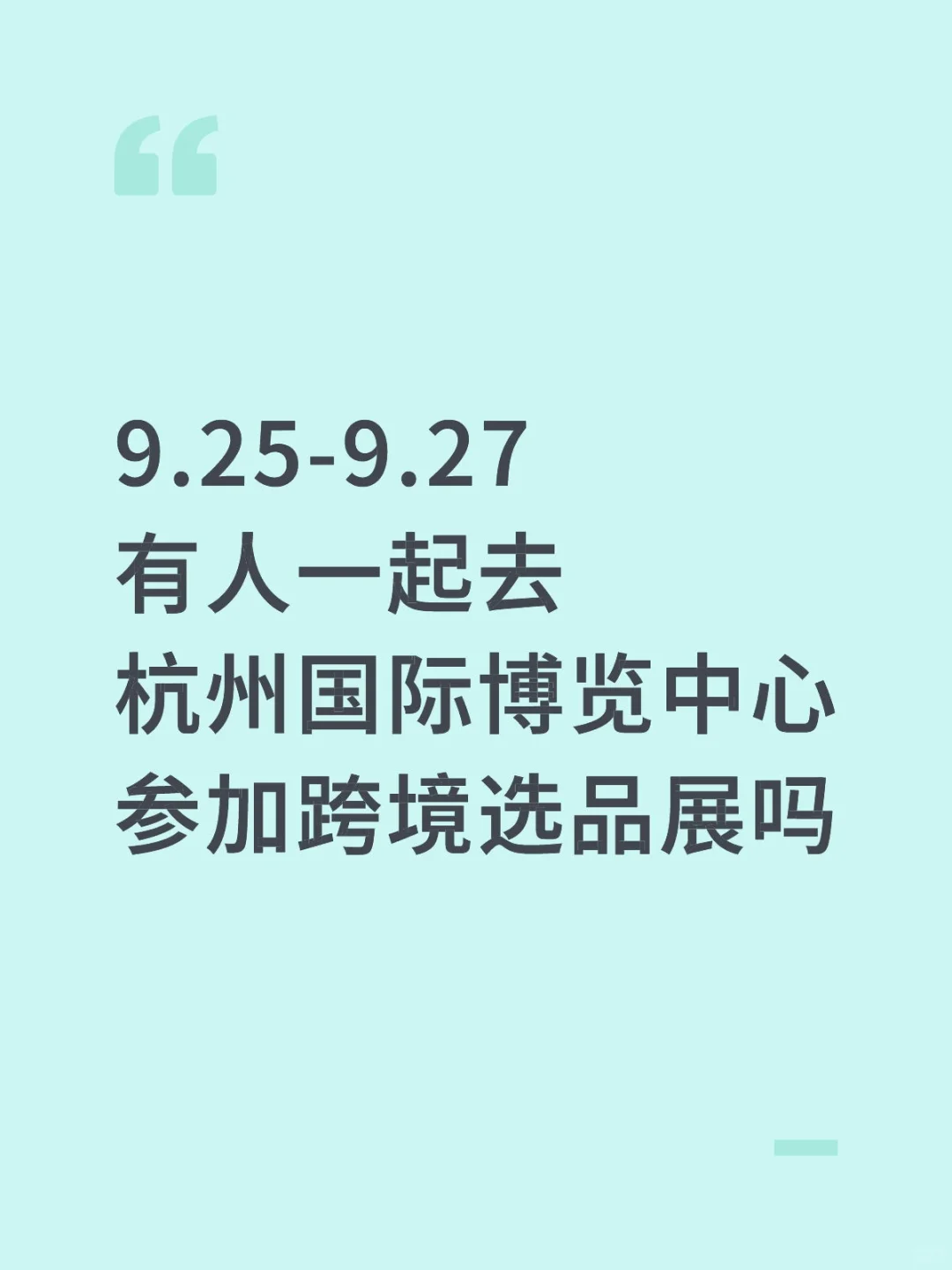 有人一起去杭州参加跨境选品展吗