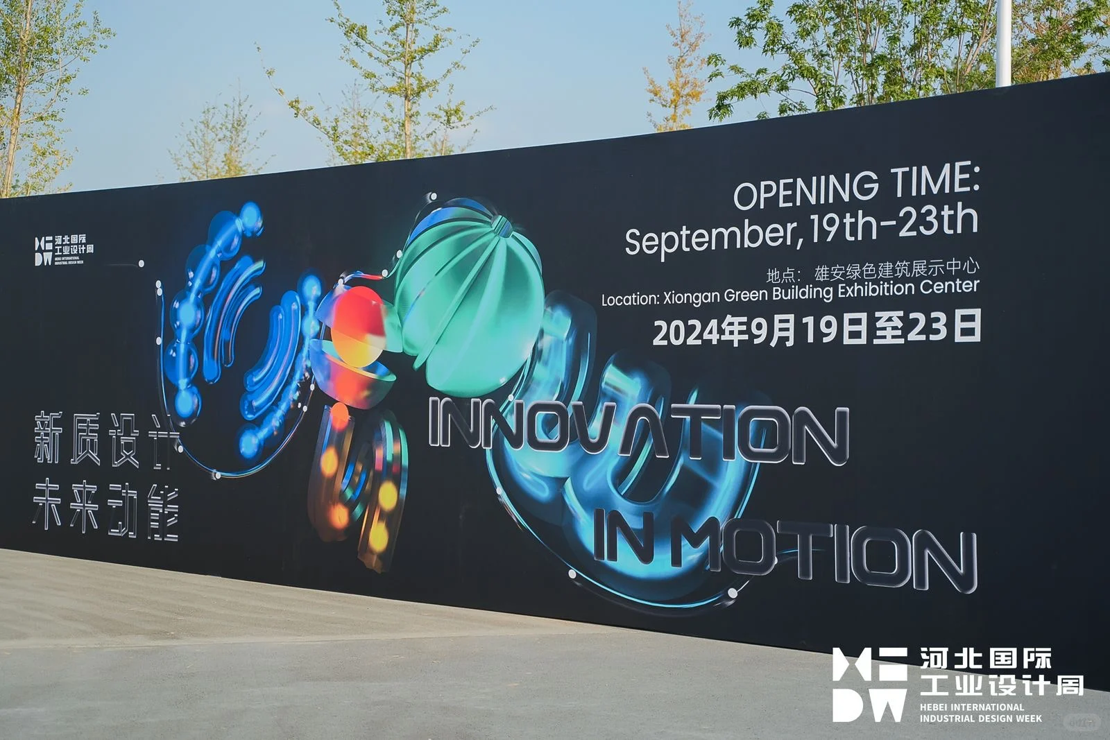 2024河北国际工业设计周亚洲设计周圆满落幕