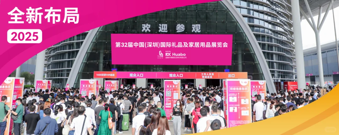 2025中国（深圳）国际礼品及家居用品展览会