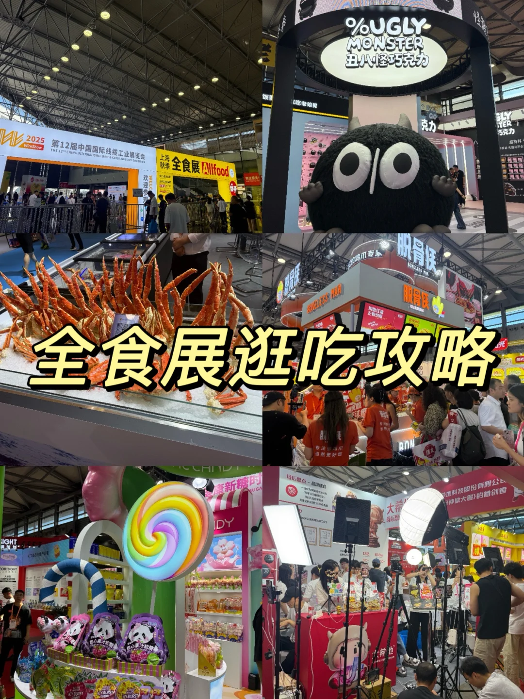 上海全球高端食品展逛吃攻略