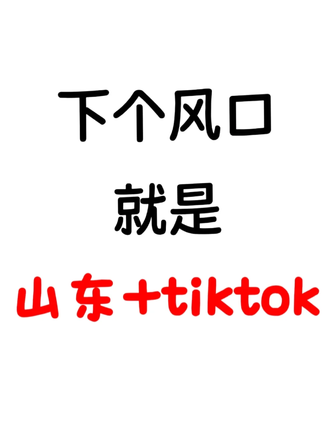下一个风口就是在山东做Tiktok