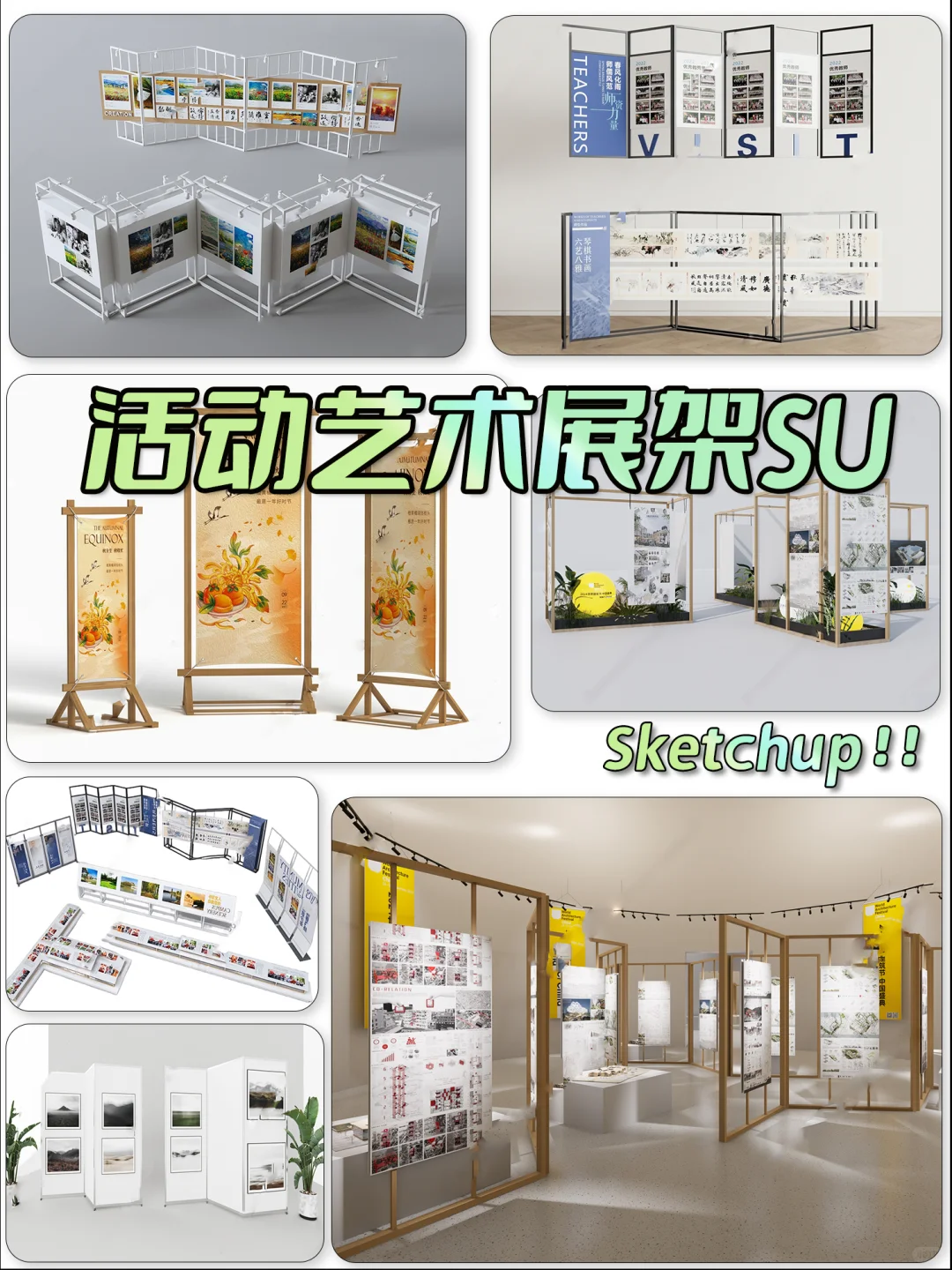 艺术展架SU模型，展厅布置超省心！?️