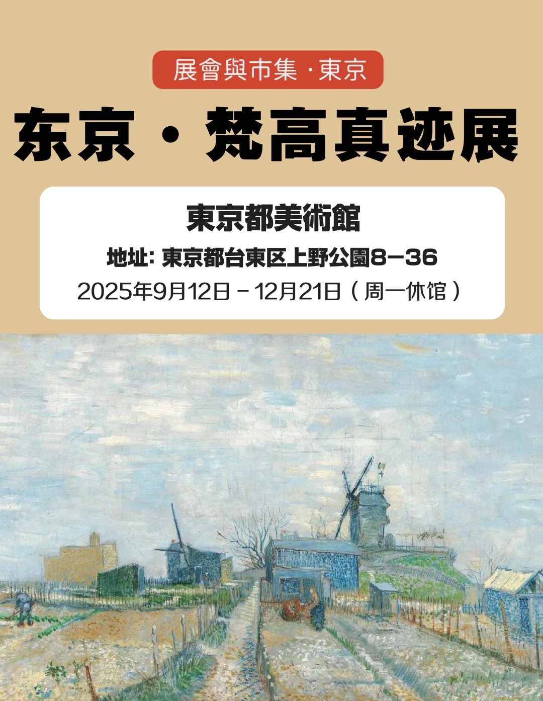 下半年来东京 千万别再错过梵高真迹展了！