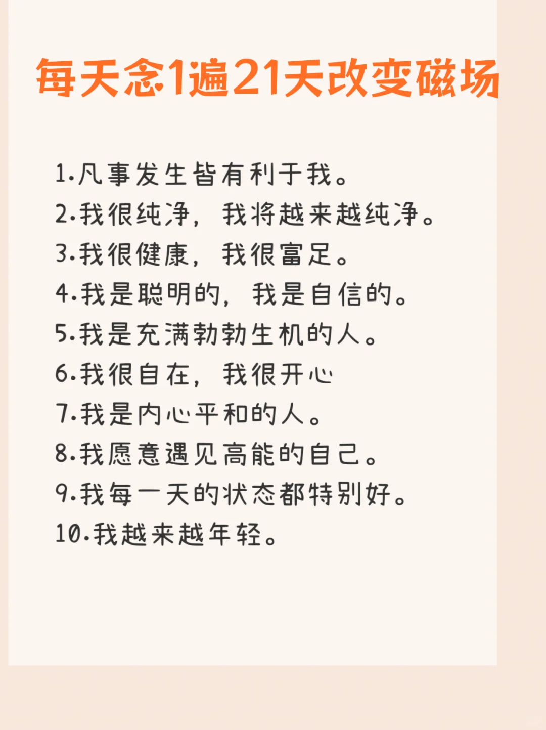 每天念1遍，坚持21天改变磁场