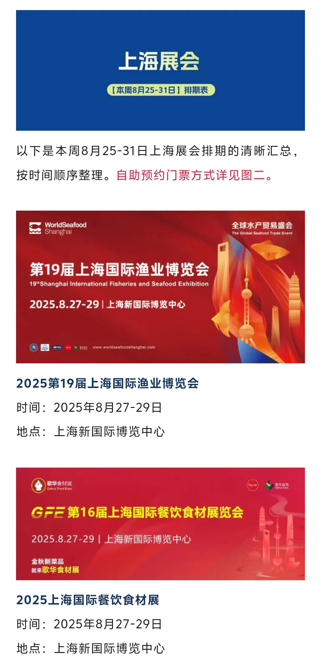 上海展会（本周8月25-31日）时间表