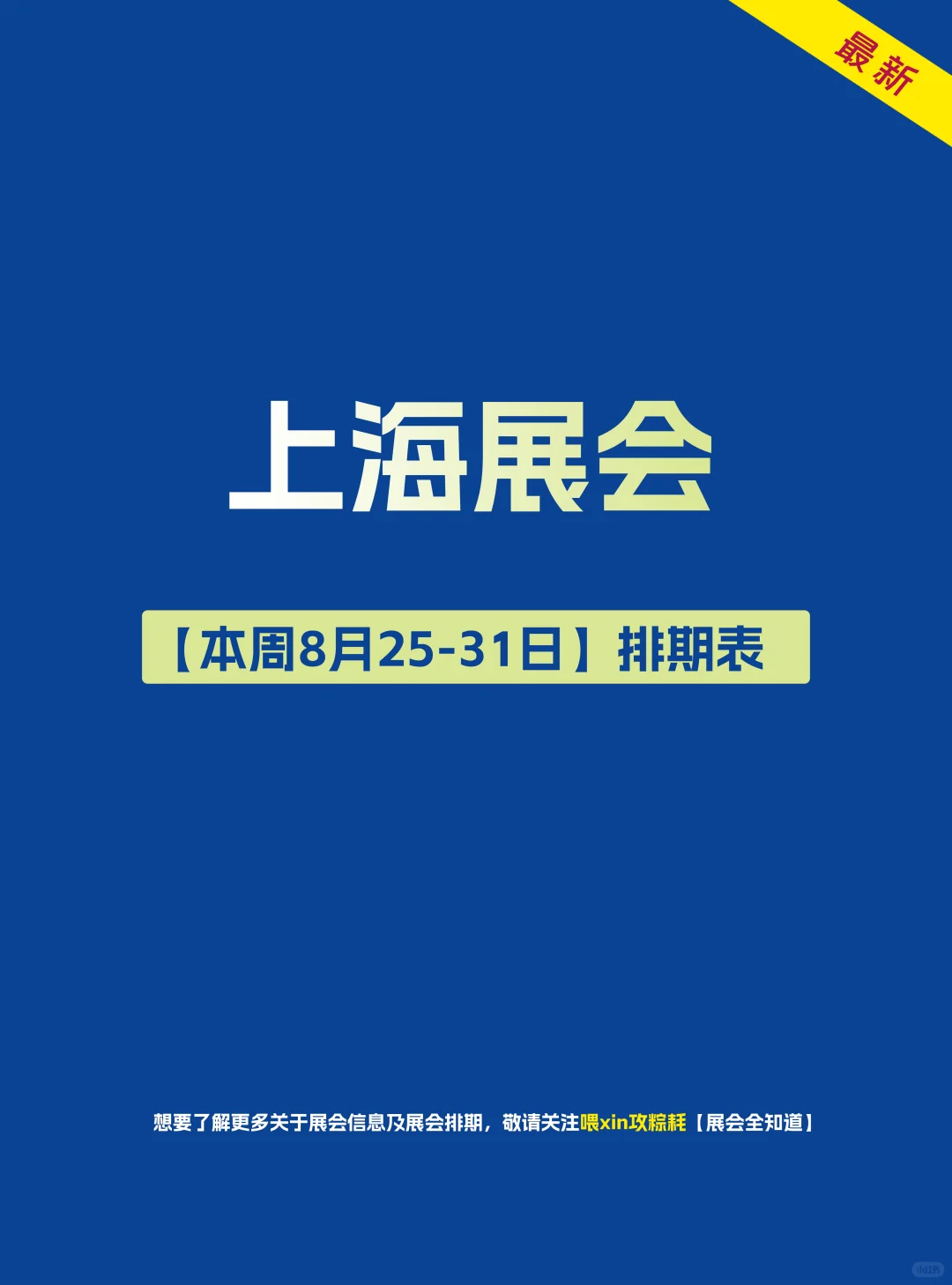 上海展会（本周8月25-31日）时间表