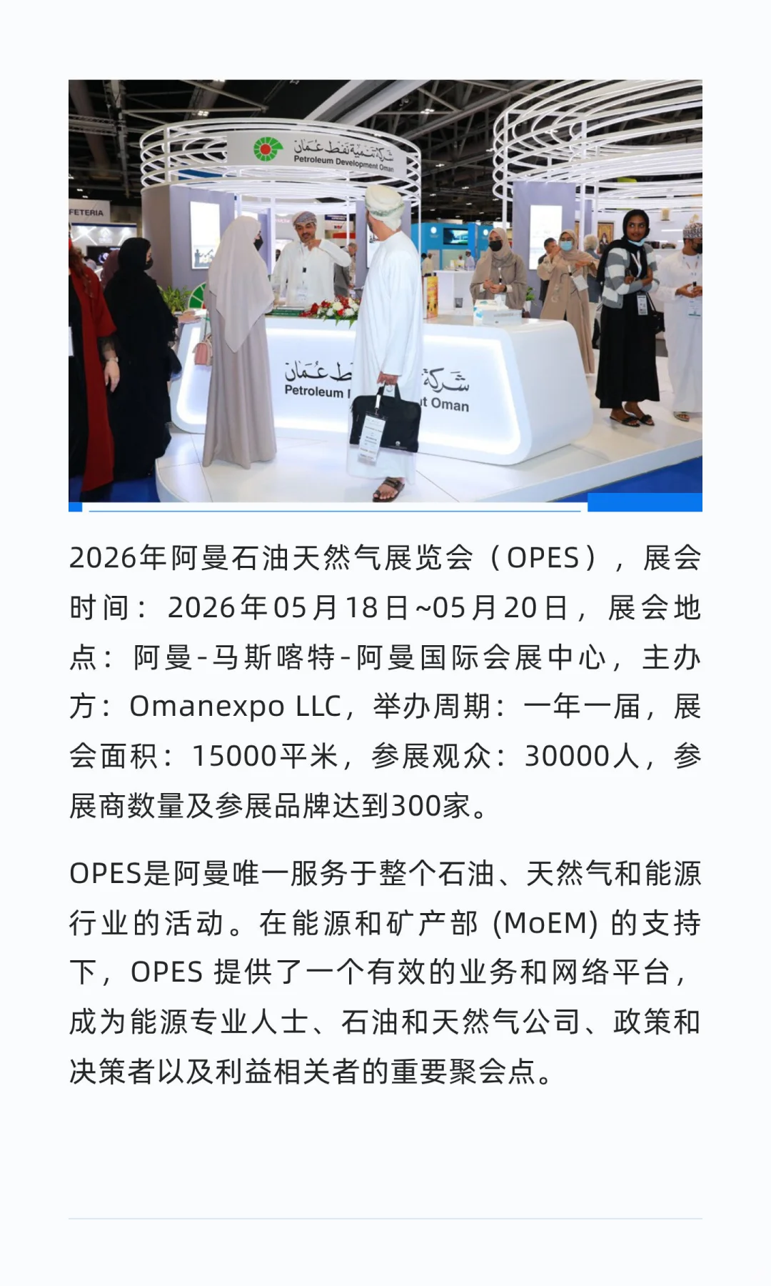 阿曼石油天然气展览会 OPES