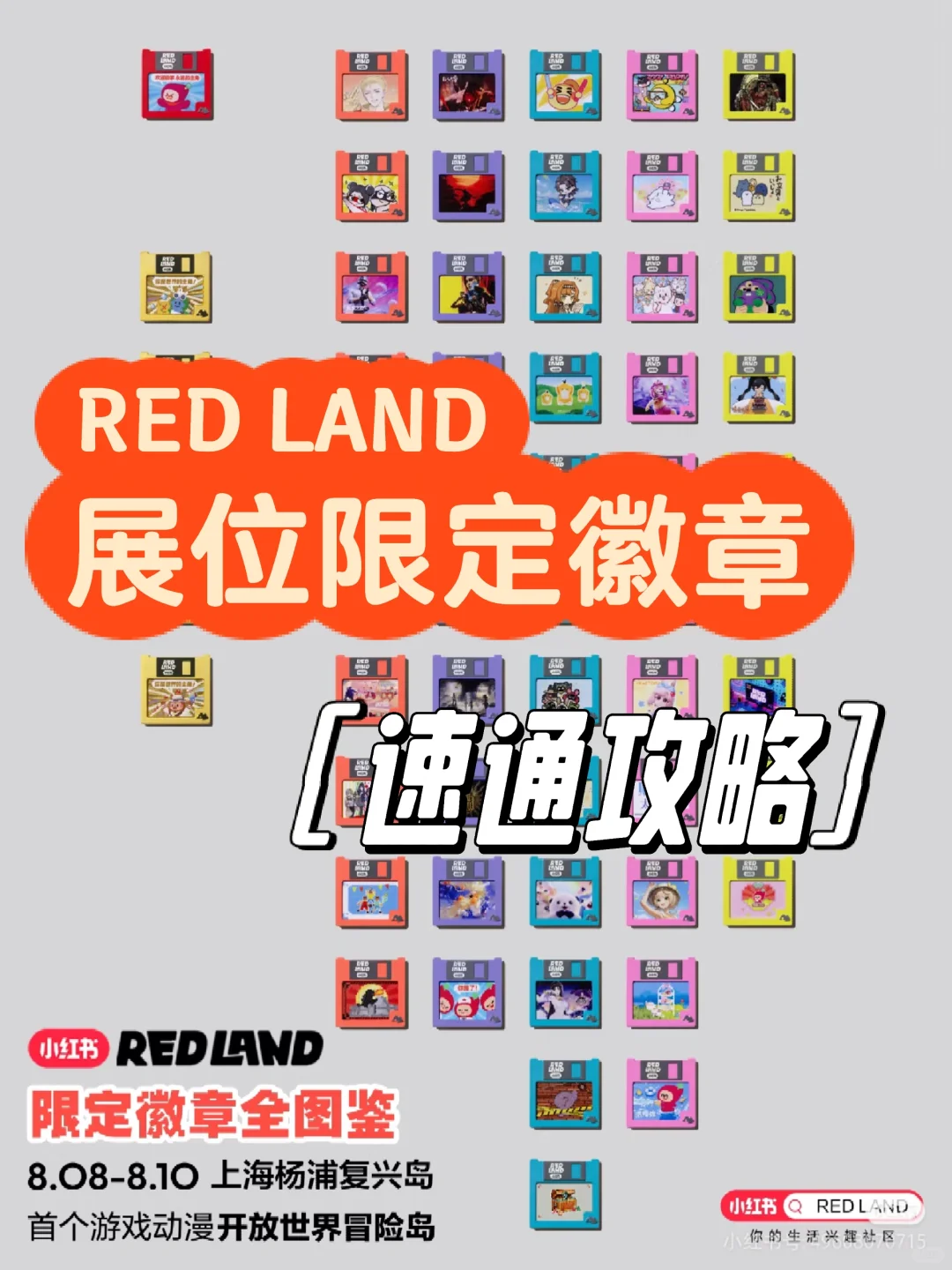 右划解锁REDLAND展会限定徽章攻略