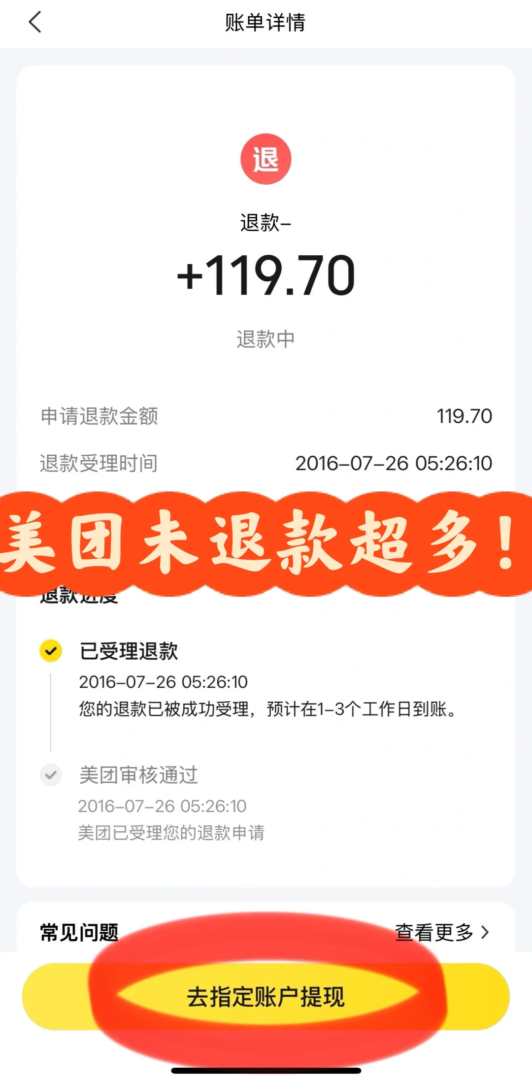 美团刚退了几十笔一千多!附筛查及退款流程