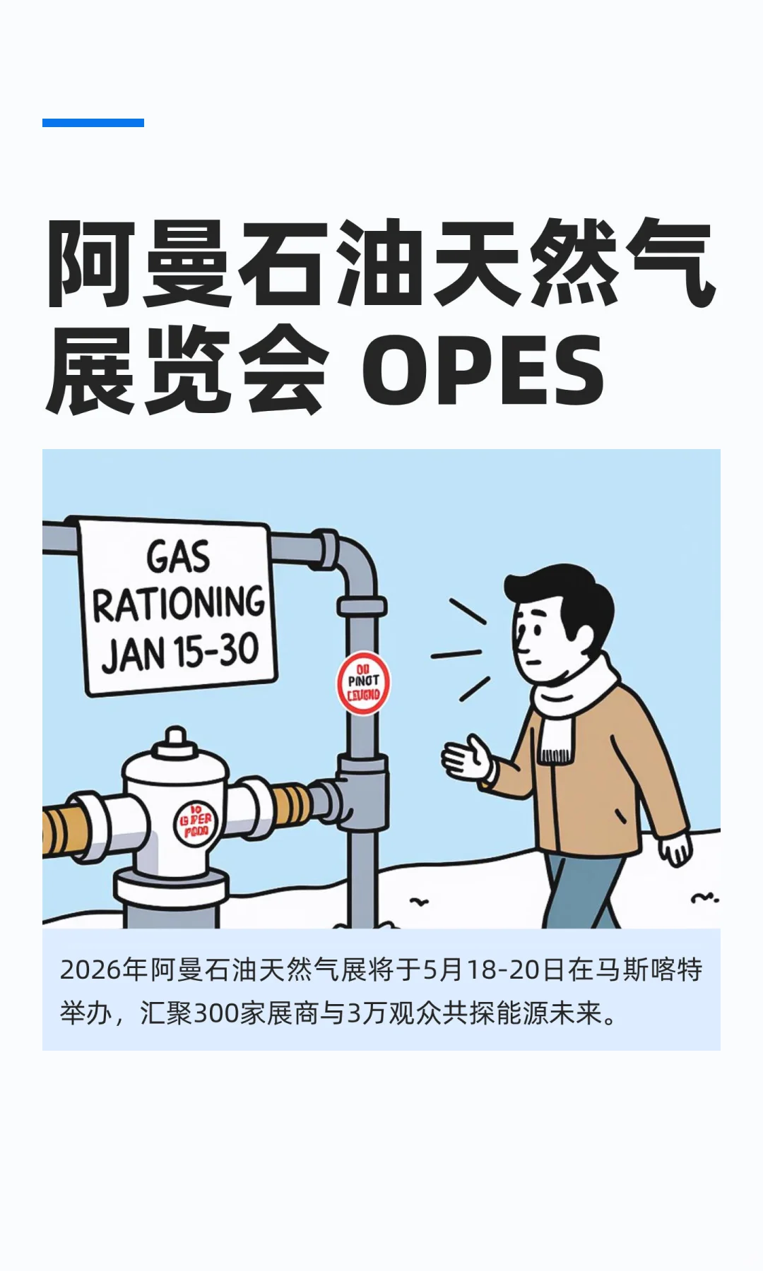 阿曼石油天然气展览会 OPES