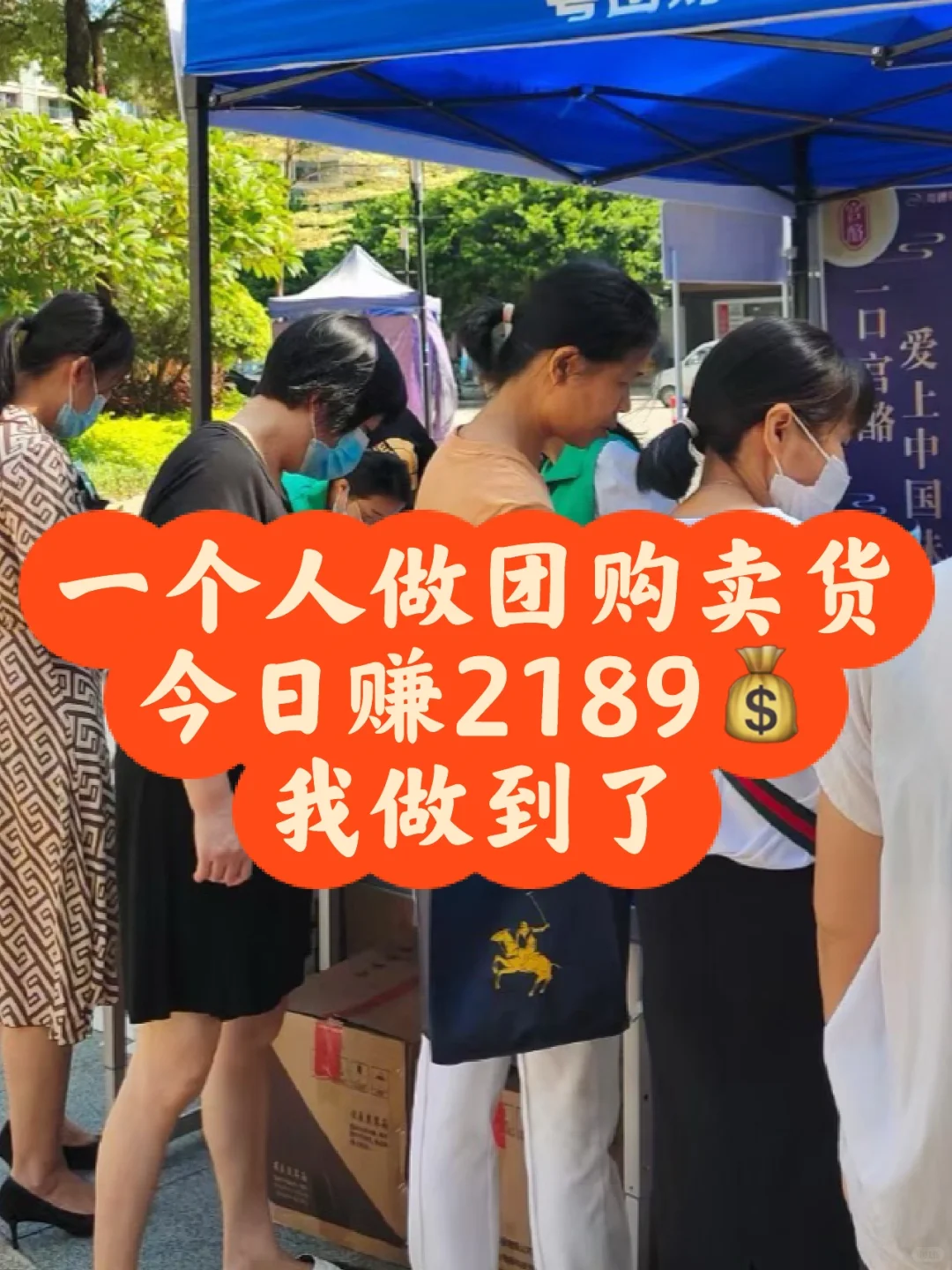 一个人做团购卖货，今日收入2189我悟了
