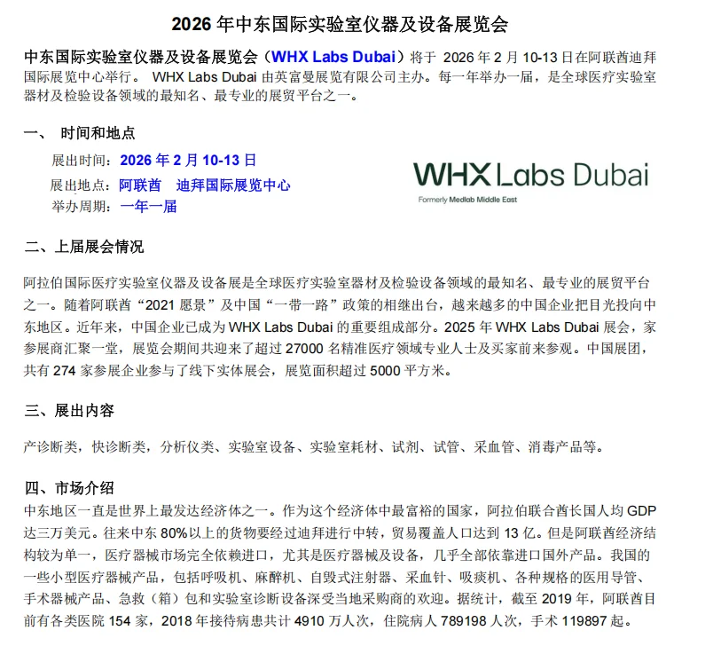 2026 年中东国际实验室仪器及设备展览会