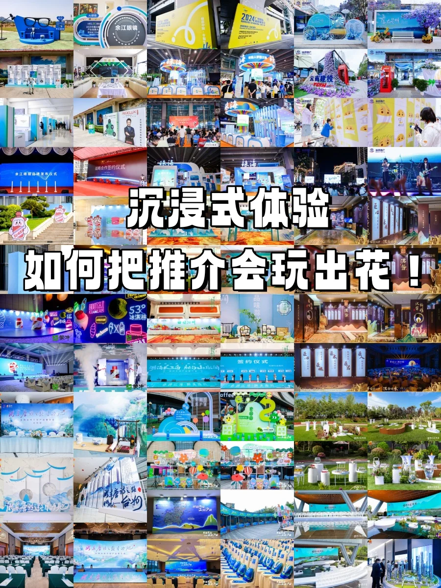 ?沉浸式体验,如何把推介会玩出花❗❗