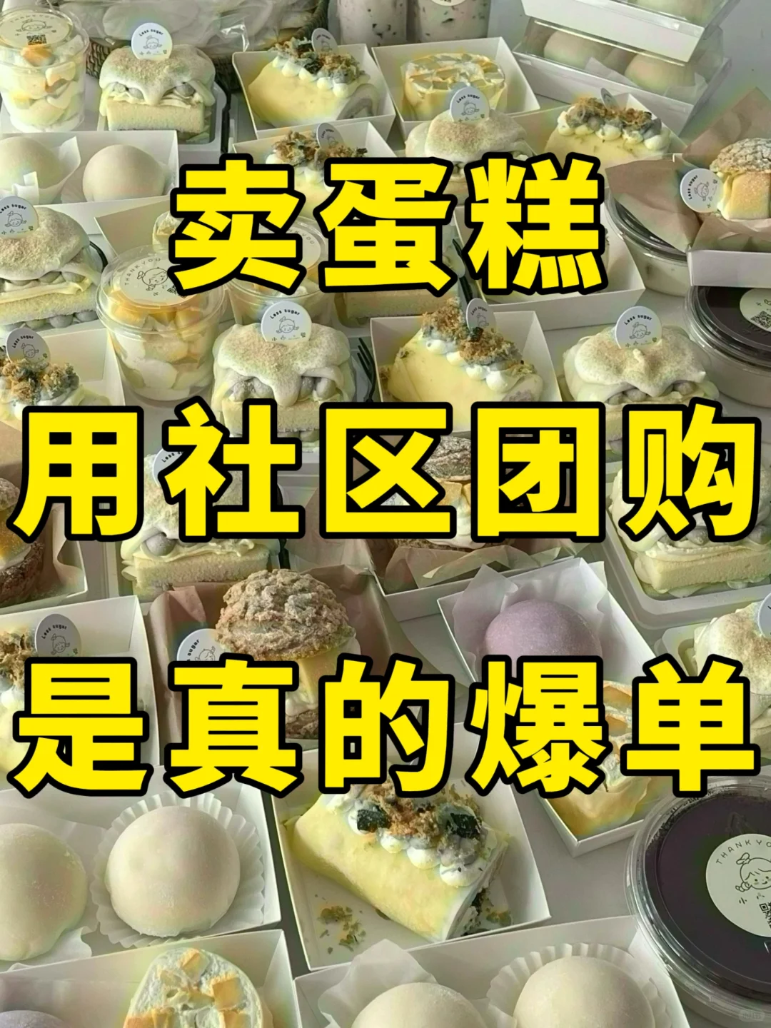 卖蛋糕,用社区团购,是真的爆单!??