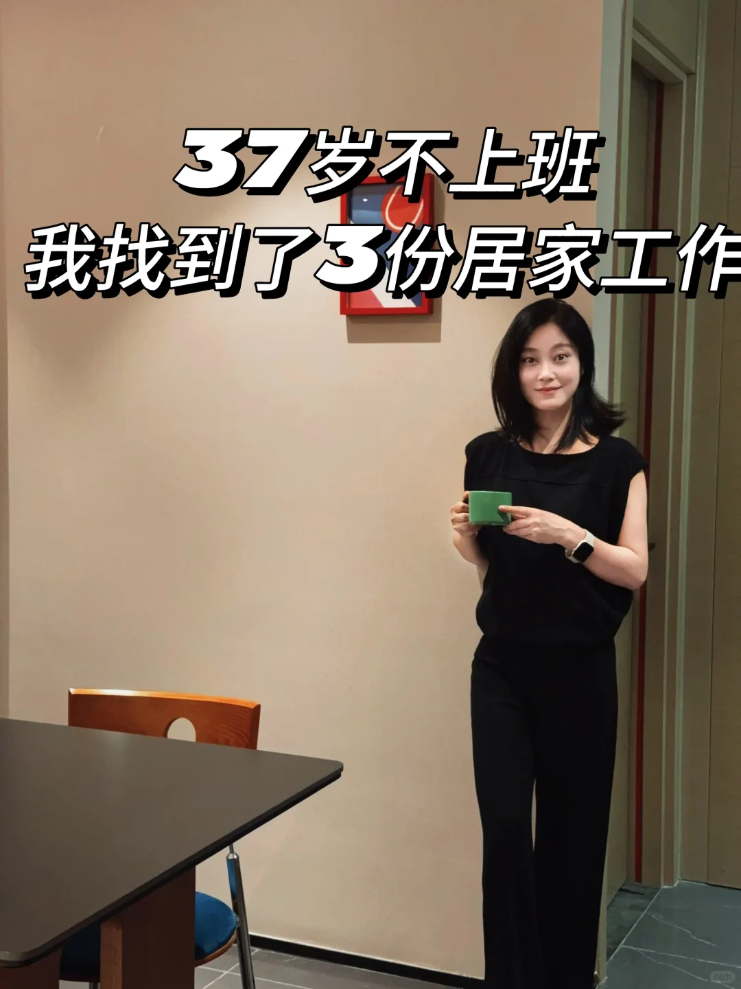 88年37岁不上班，3份居家工作❗️❗️