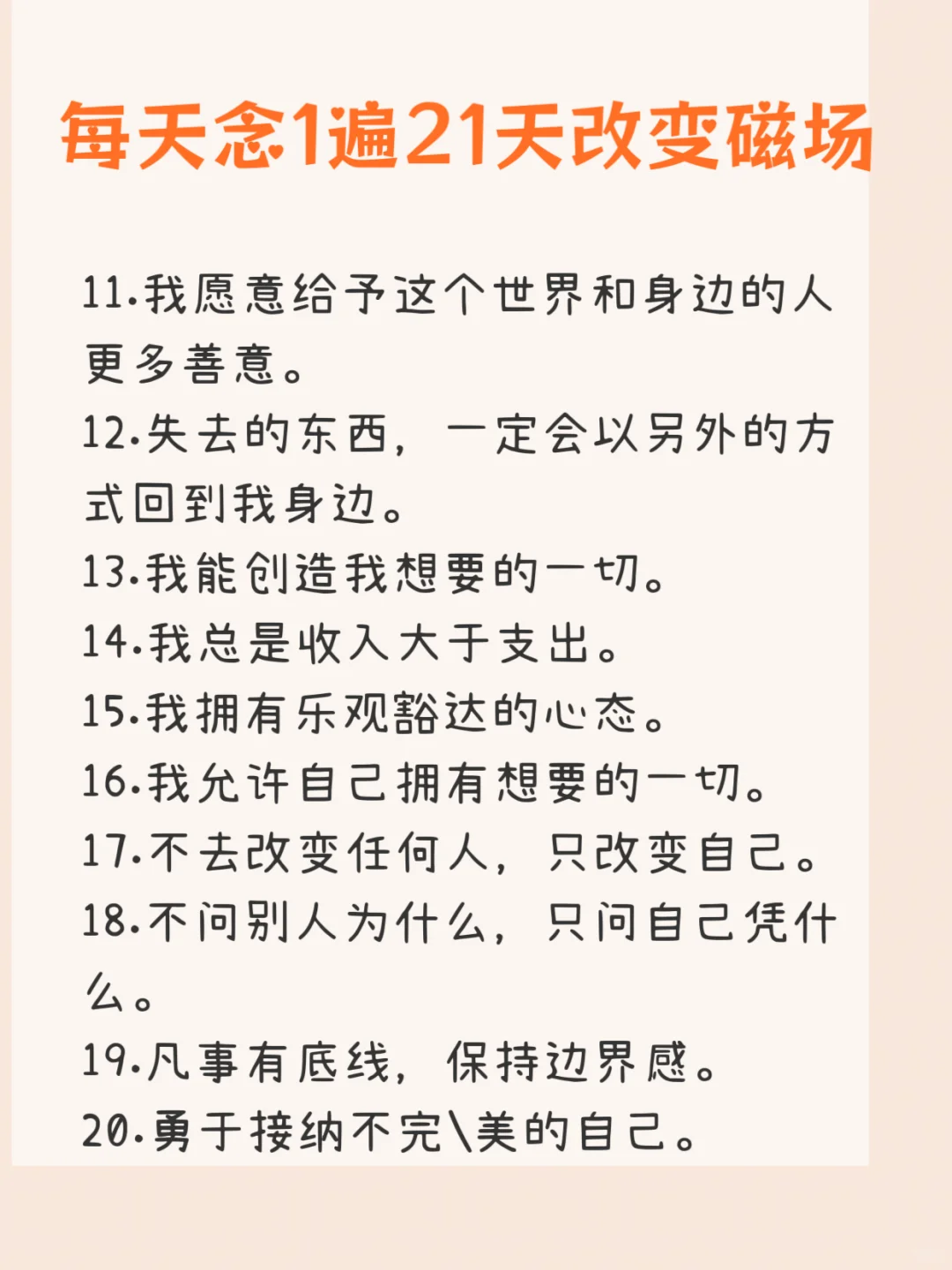 每天念1遍，坚持21天改变磁场