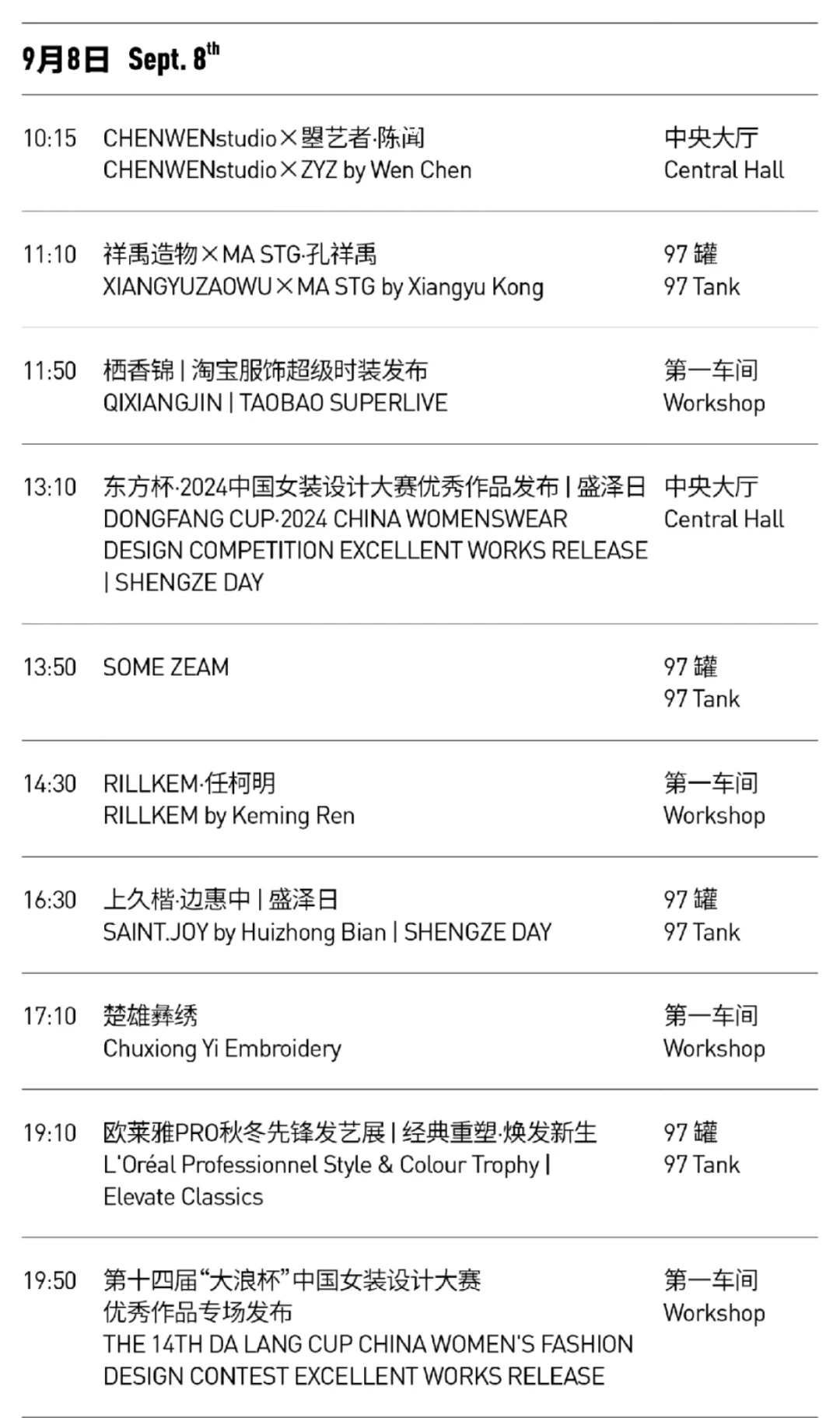 中国国际时装周最新日程