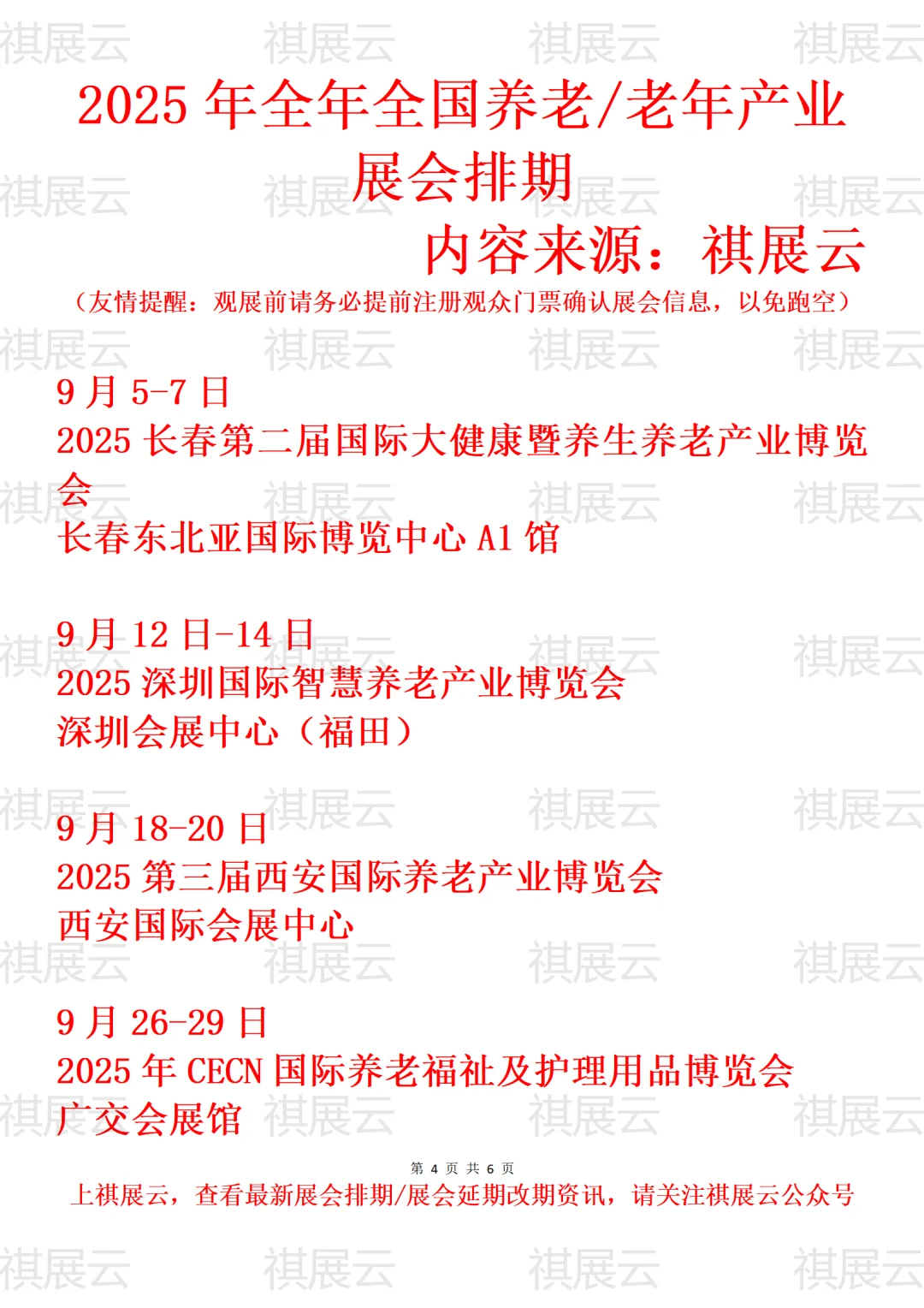 2025全国老龄/老年/养老/老博会业展会排期