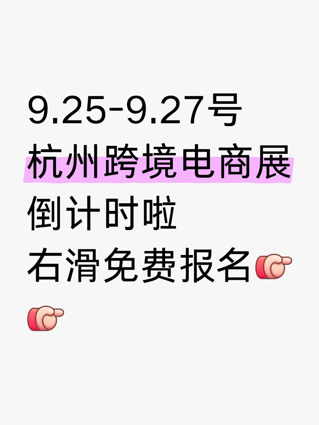 9.25～9.27号杭州跨境电商展