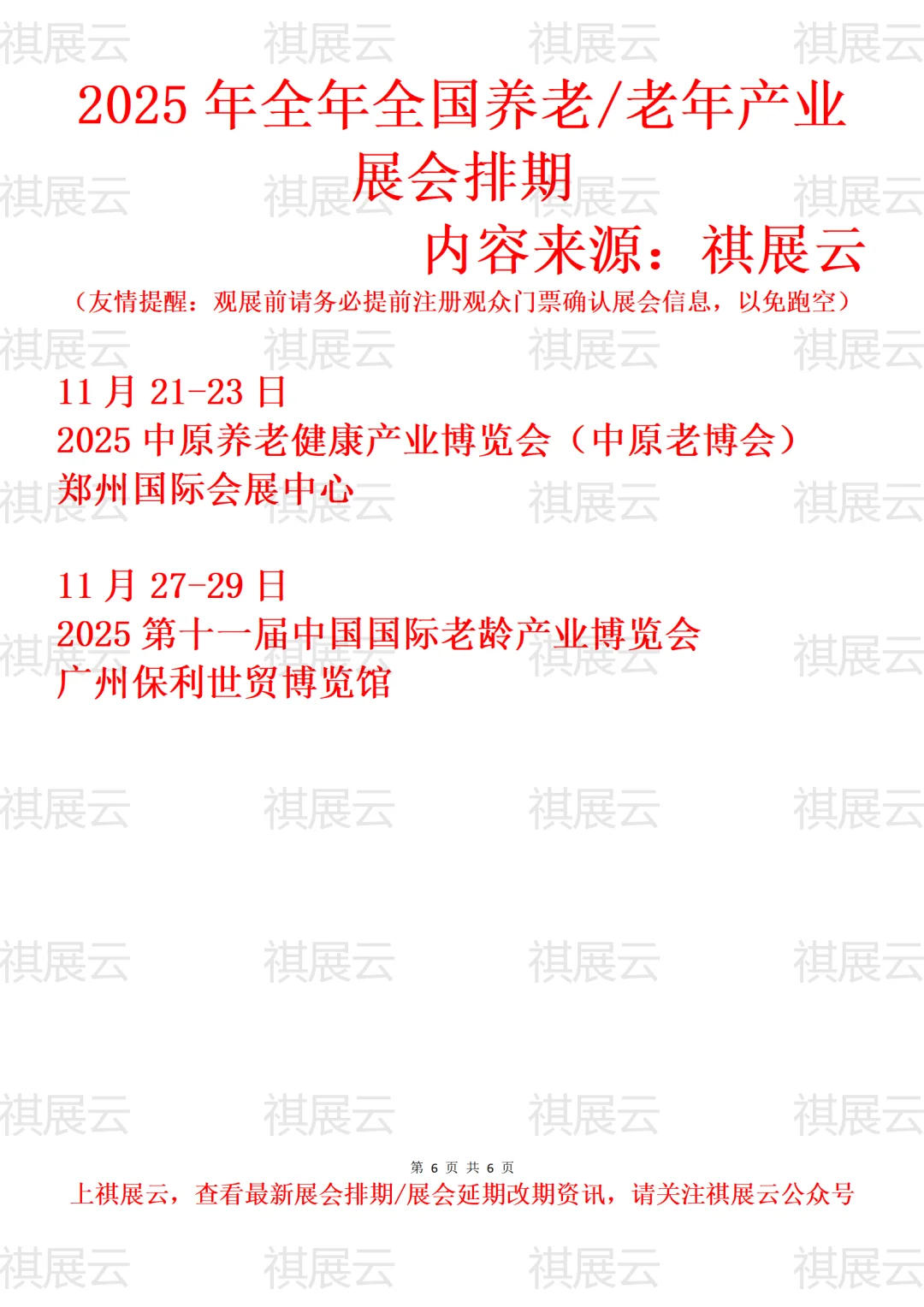 2025全国老龄/老年/养老/老博会业展会排期