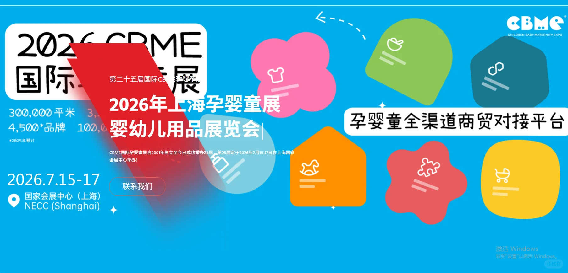 2026 CBME国际孕婴童展