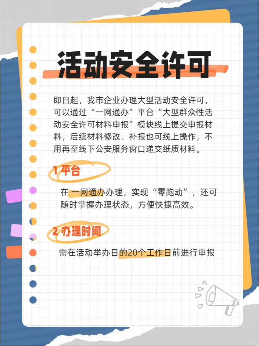 不用跑了！大型活动安全许可线上可办