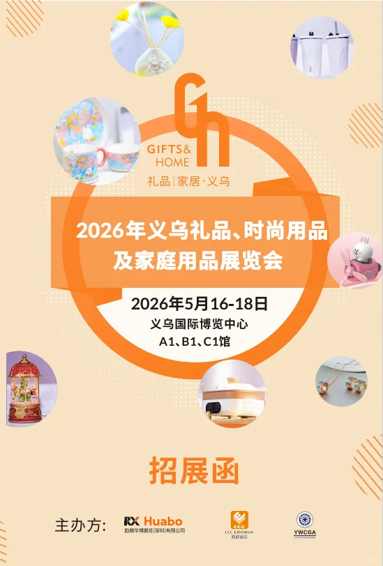 义乌时尚用品展