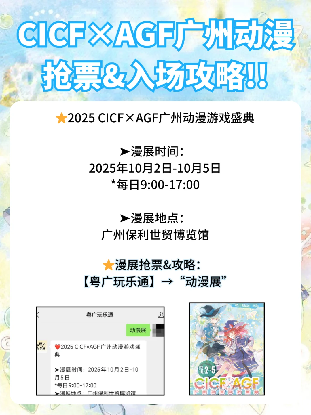 报❗️CICF×AGF广州漫展最新抢票攻略！