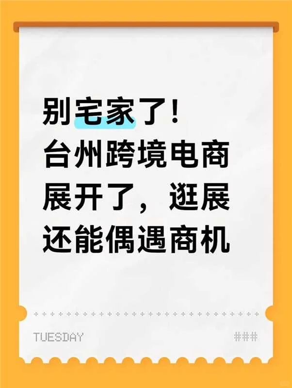 10.21-23台州跨境电商产业基地展